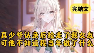 【爽文】5岁那年，我目睹了亲弟弟被人调了包，20年后一个小伙来我家认亲，还抢走了我的女友，可他们不知道的是我当时偷偷把弟弟换回了来 #小说 #柳如烟 #一口气看完