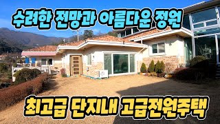 3억원인하된 최고급단지내 수려한 전망좋은 양평전원주택급매,양평옥천면 땅넓은 고급전원주택매매,양평 예쁜정원 넓은 전원주택 급매,양평전원주택,양평부동산급매물 전문[전원닷컴 30033]