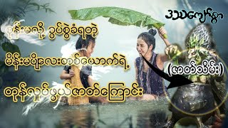 ဝိဘတ်ကြမ္မာ (ဇာတ်သိမ်းပိုင်း) | ဝိဘတ္ၾကမၼာ (ဇာတ္သိမ္းပိုင္း)