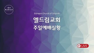 올랜도 엘드림교회 주일 예배 (2/2/2025) 백성지 목사