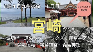 【旅行】九州３泊４日　１日目　宮崎　堀切峠〜道の駅フェニックス〜鵜戸神宮〜関之尾滝〜霧島神宮〜青島神社