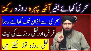 Sehri Ka Waqt | 8 pehra roza in islam | Fajar ki Azan tak Khana Peena | Engineer Muhammad Ali Mirza