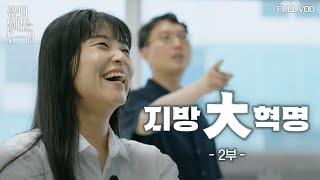 [UHD] 청년이 돌아오는 도시 | 2부 지방대혁명 | KBS 241015 방송