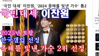 국민대세 이찬원, 2025년 토탈 한국갤럽선정 올해를 빛낸 가수2위 선정