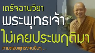 #เดรัจฉานวิชา พระพุทธเจ้าไม่เคยประพฤติอย่างนี้ ไม่เคยพูดอย่างนี้, #พระพุทธรูป | พุทธวจน