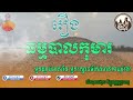 រឿង ធម្មបាលកុមារ អ្នករក្សាធម៌តែងអាយុវែង អានដោយ ireadkh i read kh