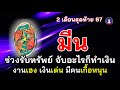 #มีน #2เดือนสุดท้าย67 พ.ย.-ธ.ค.✅ช่วงรับทรัพย์ จับอะไรก็ทำเงิน งานเฮง เงินเด่น มีคนเกื้อหนุน สมหวัง