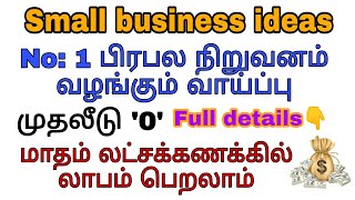 முதலீடு தேவையில்லை | முன்னணி நிறுவனம் வழங்கும் வாய்ப்பு | Work from home | Business Opportunity idea