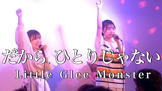 【神回!!】本家もびっくりの最高のパフォーマンス!??「だから、ひとりじゃない/Little Glee Monster(cover)」加藤礼愛×所谷彩未