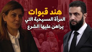 ما لا تعرفه عن هند قبوات !