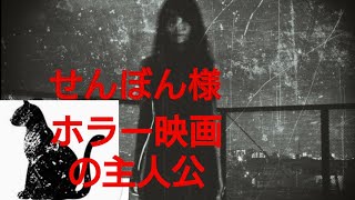 願いを必ず叶えくれるせんぼん様の呪いとは…？ テラーでホラー小説！【ホラー映画の主人公】【せんぼん様】