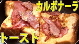 カルボナーラ味の甘くないフレンチトーストを作ってみた