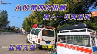 80后小夫妻迷上了旅行生活，带着两只流浪狗，走317再次探索西藏【行者北大双】