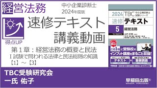 p006-009　第１章 Ⅰ 試験で問われる法律と民法総則の知識【1】～【3】（中小企業診断士2024年版速修テキスト）