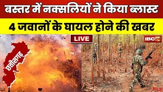 Narayanpur Naxal Blast News LIVE: नक्सलियों ने किया Blast। धमाके में 4 जवानों के घायल होने की खबर