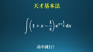 天才基本法里的积分，不是天才也能解！