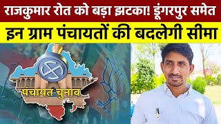 Rajkumar Roat को बड़ा झटका! Dungarpur समेत इन ग्राम पंचायतों की बदलेगी सीमा || #grampanchayat