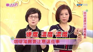 咖啡灌腸要注意這些事 part4 ／樂活有方 #59_20171225 #自然醫學 #肝膽排石法 #咖啡灌腸 #跟我一起 #宅在家