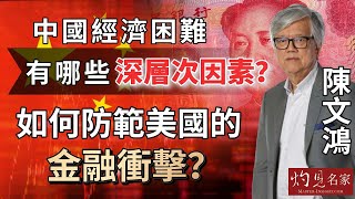 【字幕】陳文鴻教授：中國經濟困難有哪些深層次因素？  如何防範美國的金融衝擊？ 《灼見政治》（2023-09-08）