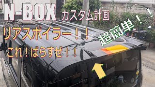 N-BOX カスタム計画！！超簡単！5分でできる。リアスポイラー取外し！ドレスアップにどうでしょうか！#NBOX #スポイラー #JF3