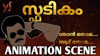 SPADIKAM | ANIMATION SCENE | ഞാൻ തോമ .... ആട് തോമ | YS Media