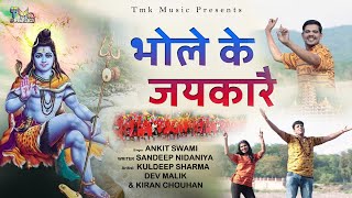 Bhole Ke Jaikare - Sandeep Nidaniya | Kiran Chouhan | Dev Malik | New Haryanvi Bhole Baba Song 2022