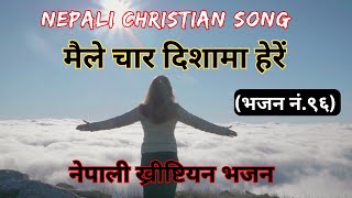 Maile Char Disama Here || Nepali Christian Praise Song- मैले चार दिशामा हेरें (भजन नं.९६)