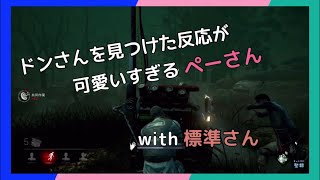 「三人称」刑事（ドンさん）を見つけた反応が可愛いすぎるペーさん