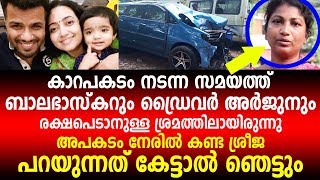 ബാലഭാസ്കറിന്റെ കാറപകടം നേരിൽ കണ്ട ശ്രീജ പറയുന്നത് കേട്ടോ | Balabhaskar