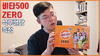 비타500 ZERO 식후혈당 측정