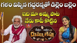 బిడ్డ కోసం అమ్మ పాడే పాట | Dillem Ballem With Gaddar | hmtv Music