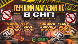 КУПИЛ 1000 UC ЗА 100Р? Самый выгодный юс шоп (Всегда тут закупаюсь)