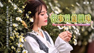 《往事只能回味》表达了对过去美好时光的怀念，尽管岁月流逝，内心深处依然难以忘怀那些温暖的记忆，展现了人们对往事的思念与感慨 #华语音乐 #newsong2024 #抖音歌曲2024 #2024流行歌曲