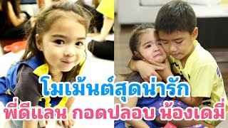 คลิปโมเม้นต์สุดน่ารัก น้องเดมี่ ร้องไห้ พี่ดีแลน กอดโอ๋น้องสาว พร้อมพูดปลอบอย่างเอ็นดู