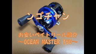 お手頃の丸形ベイトリール MOREBAITS OCEAN MASTER 150紹介。（カルカッタほしかった、けど、モアベイツ？オーシャンマスター150）