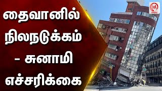 தைவானில் நிலநடுக்கம் - சுனாமி எச்சரிக்கை | Taiwan | Earthquake | Tsunami Warning