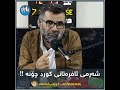 شەرمی ئافرەتێکی کورد ، د.عبدالواحیدی گریاند