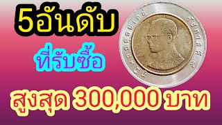 5อันดับ เหรียญ10บาท ที่มีราคาแล้ว !!สูงสุด300,000บาท ดูด่วน !!