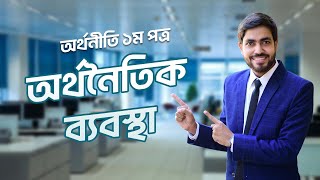 অর্থনৈতিক ব্যবস্থা কি? বিভিন্ন অর্থনৈতিক ব্যবস্থা সর্ম্পকে ধারণা | অর্থনীতি প্রথম পত্র প্রথম অধ্যায়