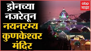 Kunkeshwar Temple : डोळ्यांचं पारणं फेडणारं कुणकेश्वर मंदिर : Sindhudurg : Mahashivratri 2022