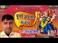 दुर्गा अवतार भजन - मृत्युंजय मिश्रा - Navratri Video Song | Durgapuja Video Song | Maithili Sangeet