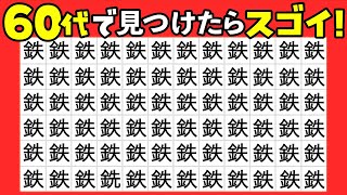 【漢字｜間違い探し】高齢者のおすすめ脳トレ！脳機能の回復へ！違う漢字を１つ見つけられますか？【超難問15問】