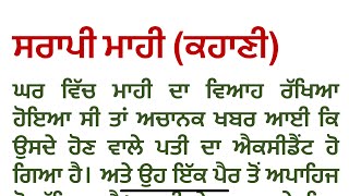 ਸਰਾਪੀ ਮਾਹੀ  (ਕਹਾਣੀ) ਲੇਖਕ- ਨੀਲੂ ਸ਼ਰਮਾ punjabi kahani || punjabi kahaniyan ​⁠@Desidadikahani