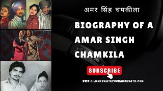 Untold story of a Amar Singh chamkila। अमर सिंह चमकीला। Filmmy baate Poonam ke sath
