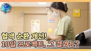 [실험] 혈액 순환 개선! 10일 프로젝트, 그 결과는? MBN 220819 방송