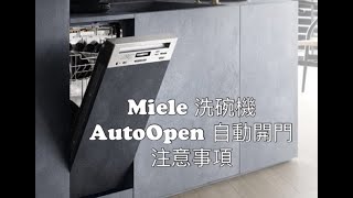 Miele洗碗機 AutoOpen自動開門 注意事項