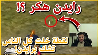 رايدن هكر وبالدليل القاطع! | شاهد المقطع واحكم بنفسك هل هو هكر او لا PUBGMOBILE