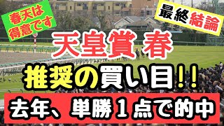 競馬予想 天皇賞春2024 【推奨の買い目】攻略の鍵は勝馬のイメージ