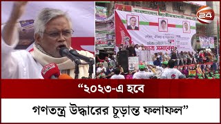 গণতন্ত্র বাঁচাতে রাজপথেই ফয়সালা হবে: বিএনপি | BNP | Channel 24