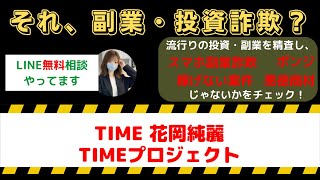 TIME花岡純麗 TIMEプロジェクト投資詐欺の疑問点！運営会社と口コミを徹底解析